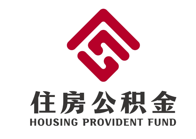 马鞍山住房公积金代提